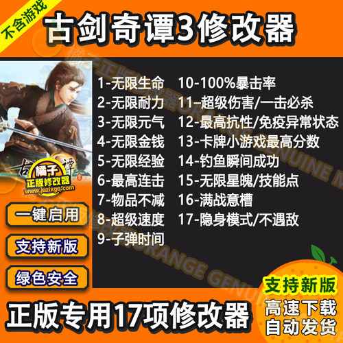 古剑奇谭3修改器 支持正版steam/wegame刷金钱经验辅助科技工具