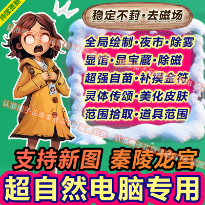 PC电脑版专用超自然行动组修/改辅助科/技透视脚本除雾夜视国服