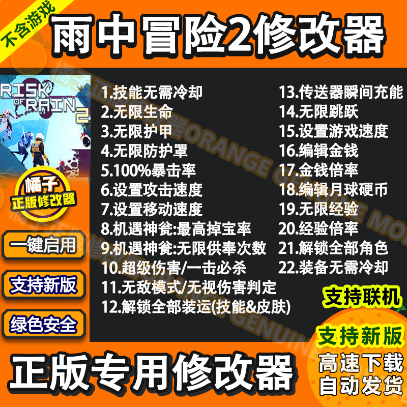 雨中冒险2修改器联机Risk of Rain 2科技雨中冒险2辅助电脑Steam