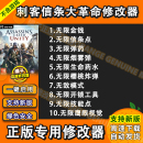 不含游戏 Steam电脑辅助工具科技 刺客信条大革命修改器 Uplay正版