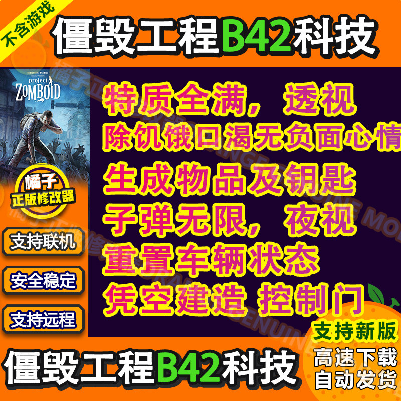 僵尸毁灭工程B42/Steam/联机辅助科技/PC修改器/可刷物品包更新