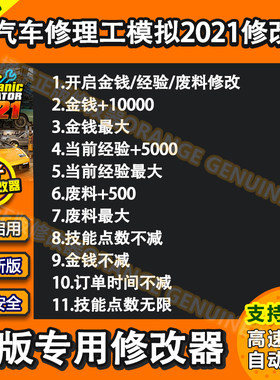 汽车修理工模拟2021辅助 Car Mechanic Simulator修改器科技单机