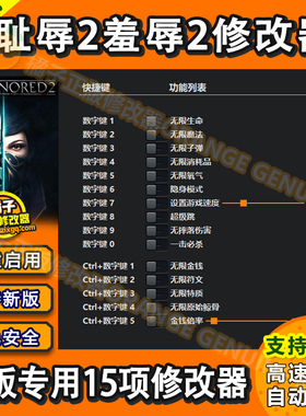 耻辱2羞辱2修改器 Steam/epic辅助Win电脑科技工具 不含游戏