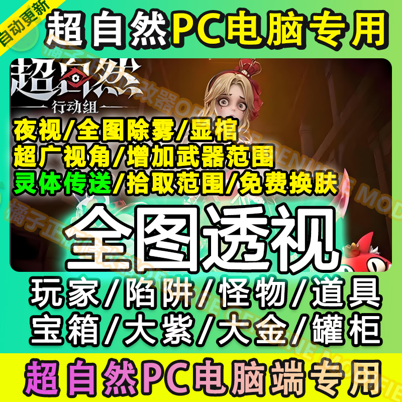 PC电脑版专用 超自然行动组修/改器辅助科技透视脚本除雾国服夜视