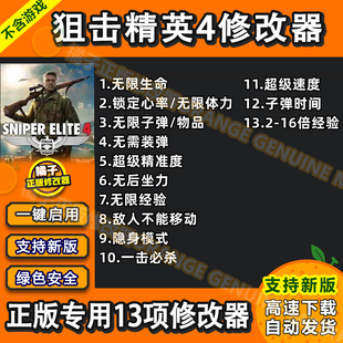 狙击精英4修改器 支持正版steam Win电脑辅助科技工具 不含游戏