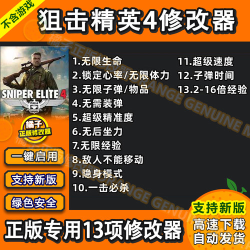 狙击精英4修改器 支持正版steam Win电脑辅助科技工具 不含游戏