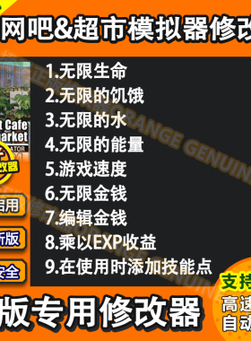 网吧超市模拟器2024修改器 steam电脑科技辅助工具 不含游戏