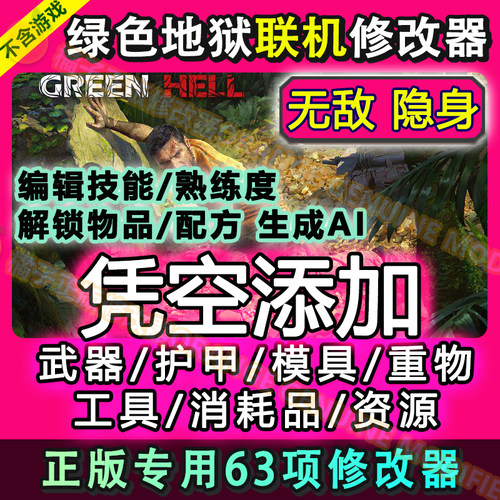 绿色地狱联机修改器Green Hell辅助Steam正版科技刷物品技能解锁