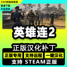 英雄连2/companyofheroes2 正版中文汉化补丁 支持steam/不含游戏