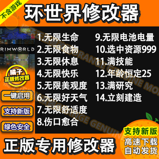 边缘环世界RimWorld正版 辅助科技存档修改生命技能 steam修改器