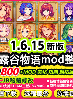 1.6星露谷物语MOD整合内置修改器SVE扩展PC正版steam辅助mac联机