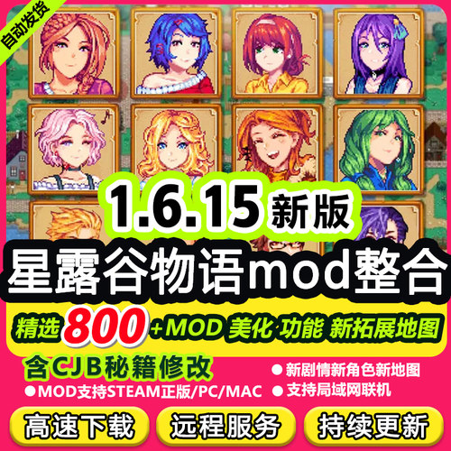 1.6星露谷物语MOD整合内置修改器SVE扩展PC正版steam辅助mac联机