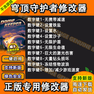 穹顶守护者修改器 正版steam电脑pc辅助科技存档修改物品护盾工具