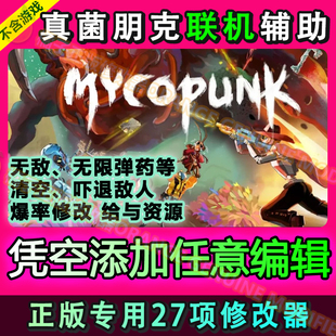 电脑steam 真菌朋克联机修改器正版 魔法科技辅助添加武器任意编辑