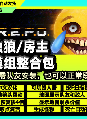 R.E.P.O. /repo中文汉化补丁steam独狼路人房主专用模组存档mod