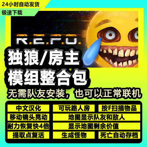 R.E.P.O. /repo中文汉化补丁steam独狼路人房主专用模组存档mod