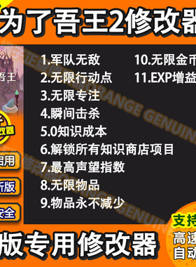 为了吾王2联机修改器 Steam辅助科技金币行动点无限经验 不含游戏