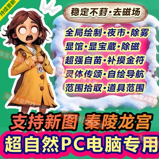 PC电脑版专用 超自然行动组修/改器辅助科技透视脚本除雾国服夜视