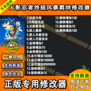 火影忍者 终极风暴羁绊修改器 Steam电脑辅助工具软件 不含游戏