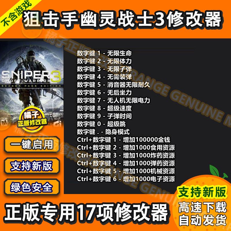 狙击手幽灵战士3修改器Steam正版电脑辅助工具科技契约不含游戏-封面