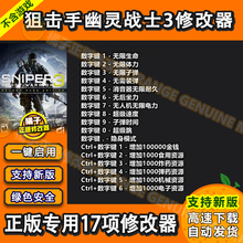 狙击手幽灵战士3修改器Steam正版电脑辅助工具科技契约 不含游戏