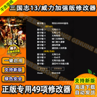 三国志13/威力加强版 修改器 正版Steam辅助工具 不含游戏