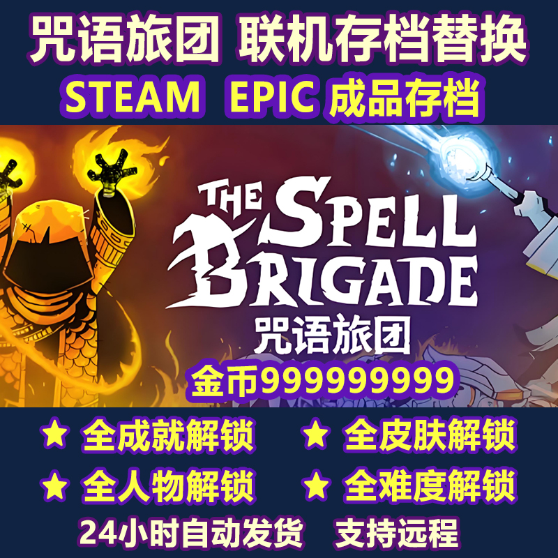 PC Steam咒语旅团 存档迁移替换修改 全人物皮肤全难度解锁全成就