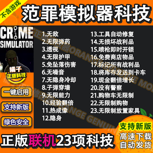 犯罪模拟器联机Crime Simulator可steam修改器辅助可透视物资科技