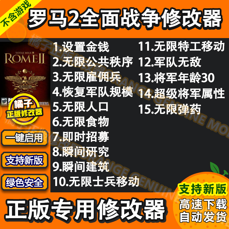 罗马2全面战争帝皇帝王版修改器Rome II-Emperor Edi科技辅助单机