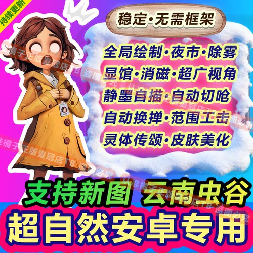 安卓超自然行动组辅助科技除磁四队透视脚本除雾夜视国服手游直装