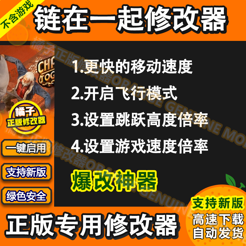 链在一起修改器 Steam正版辅助软件单人科技工具与你相链不含游戏