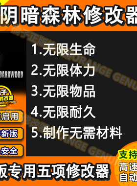 Darkwood 阴暗森林修改器 Steam EPIC正版Win电脑辅助科技