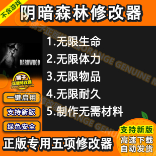 Darkwood 阴暗森林修改器 Steam EPIC正版Win电脑辅助科技