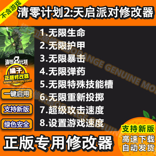 清零计划2:天启派对修改器 Steam电脑科技辅助工具 不含游戏