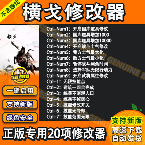 横戈修改器steam电脑专用 无限资源行动力武将属性修改 不含游戏