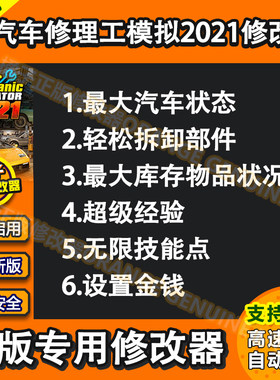 汽车修理工模拟2021修改器辅助Car Mechanic Simulator 2科技单机
