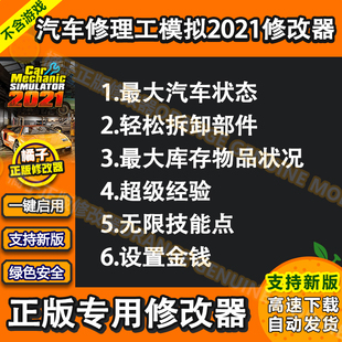 2科技单机 Simulator 汽车修理工模拟2021修改器辅助Car Mechanic