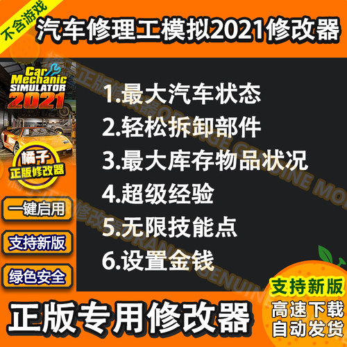 汽车修理工模拟2021修改器辅助Car Mechanic Simulator 2科技单机