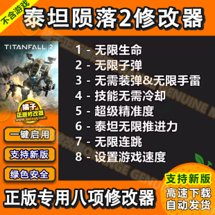 泰坦陨落2 Steam EA专用修改器 正版Win电脑辅助科技 不含游戏