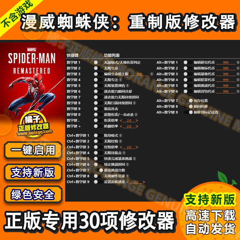 漫威蜘蛛侠重制版修改器 正版Steam Epic辅助科技工具 不含游戏