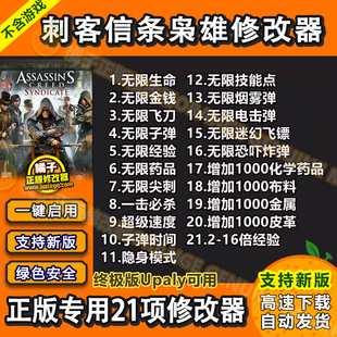 刺客信条 枭雄 修改器 正版Steam/Uplay育碧辅助修改 不含游戏