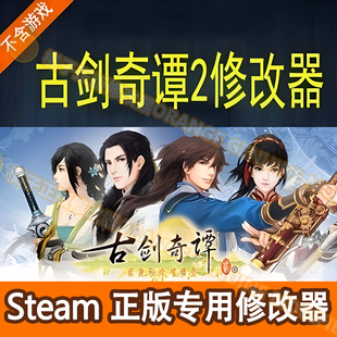 古剑奇谭2修改器 Steam正版辅助电脑工具科技添加物品 不含游戏