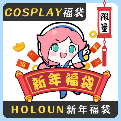 HOLOUNCOSER小欧家全店福袋COS服假发