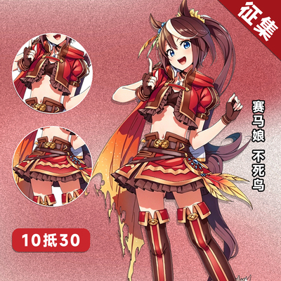 【定金】HOLOUNCOSER小欧家赛马娘东海帝王cos不死鸟决胜服征集