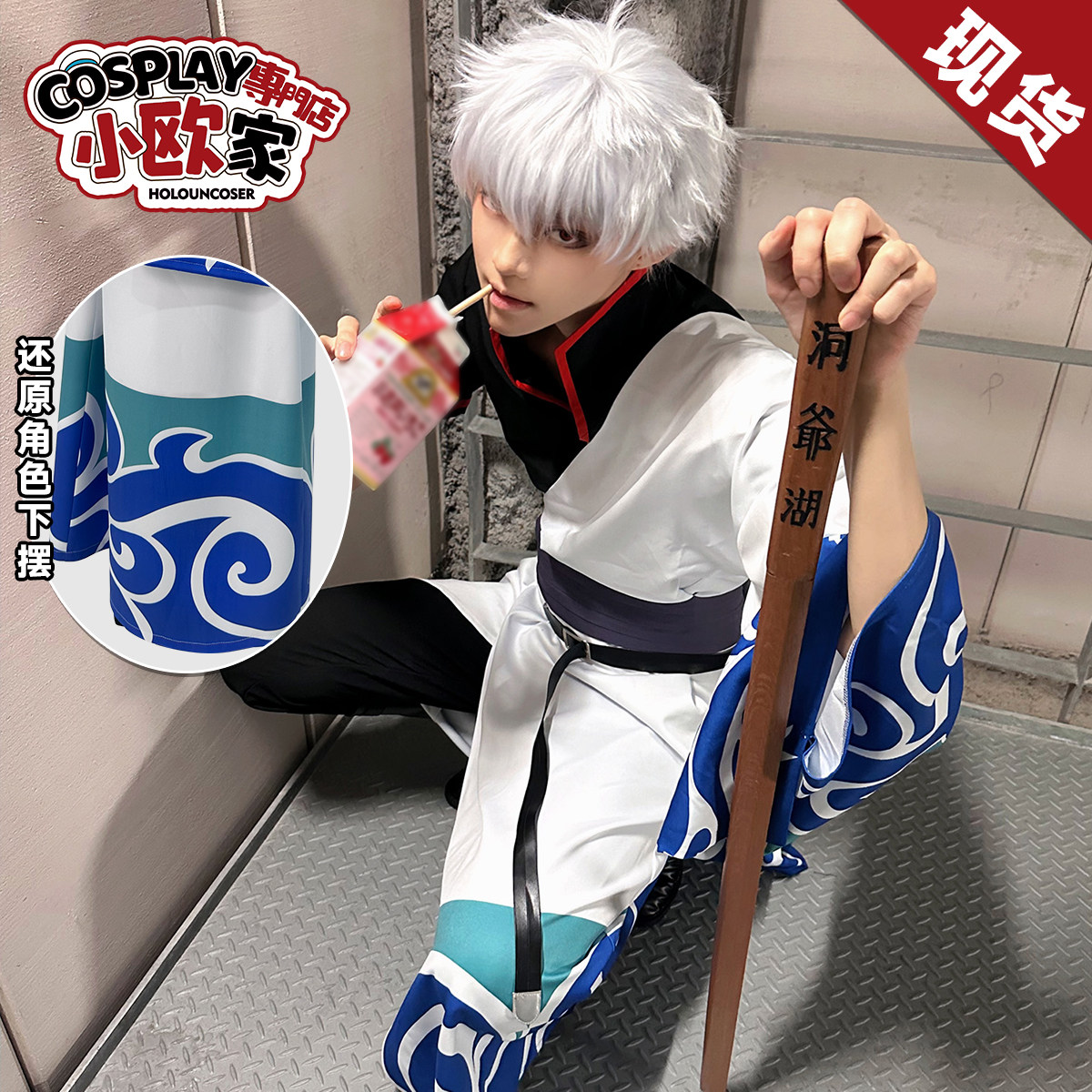 HOLOUNCOSER小欧家万事屋坂田银时银桑COS服