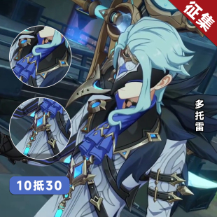 【定金】HOLOUNCOSER小欧家愚人众执行官博士多托雷剧情服装征集