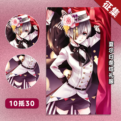 【定金】HOLOUNCOSER小欧家黑执事夏尔C服啵酱白条纹花帽礼服征集