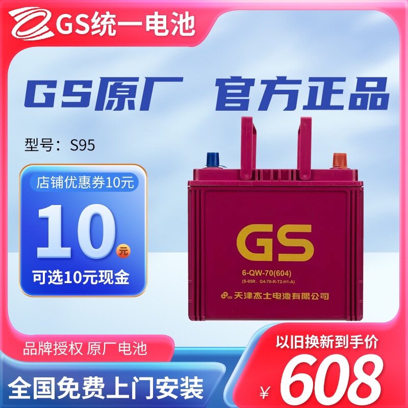 GS统一启停蓄电池S95适配奥汽车电瓶/蓄电池