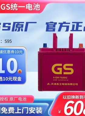 GS统一启停蓄电池S95适配奥德赛埃尔法汉兰达雷克萨斯NX200皇冠IS
