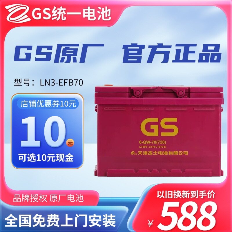 天津杰士统一GS EFB70a汽车电瓶/蓄电池